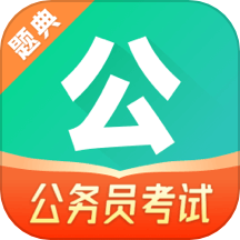 公考题典app v1.0.0安卓版