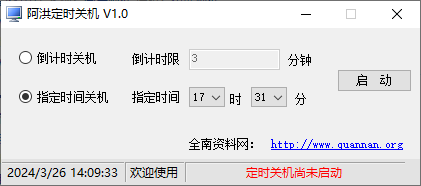 阿洪定时关机(1)