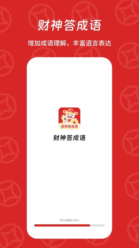 财神答成语APP(2)