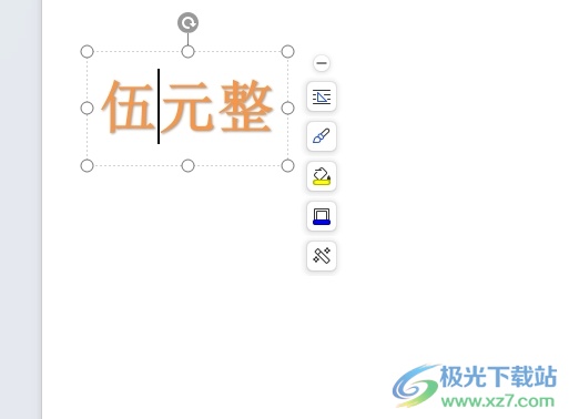 wps输入橙色发光字的教程