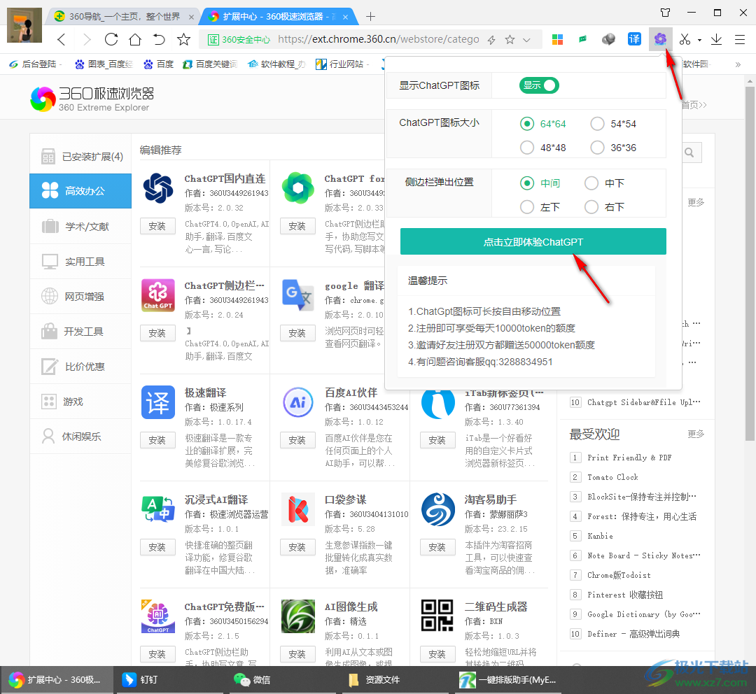 360极速浏览器安装ChatGPT侧边栏插件的方法