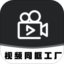 视频同框工厂APP v1.1安卓版