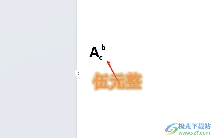 wps输入字母上下标的教程