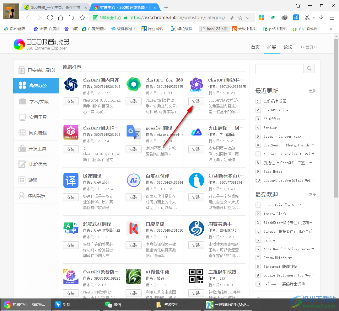 360极速浏览器安装ChatGPT侧边栏插件的方法