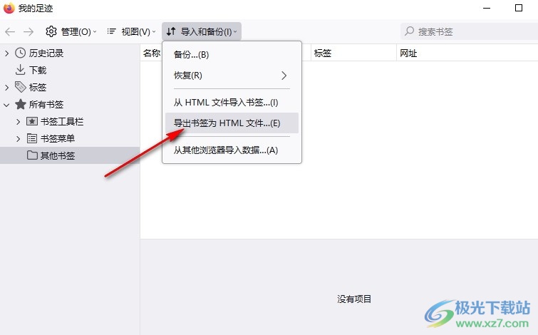 火狐浏览器导出书签为HTML文件的方法