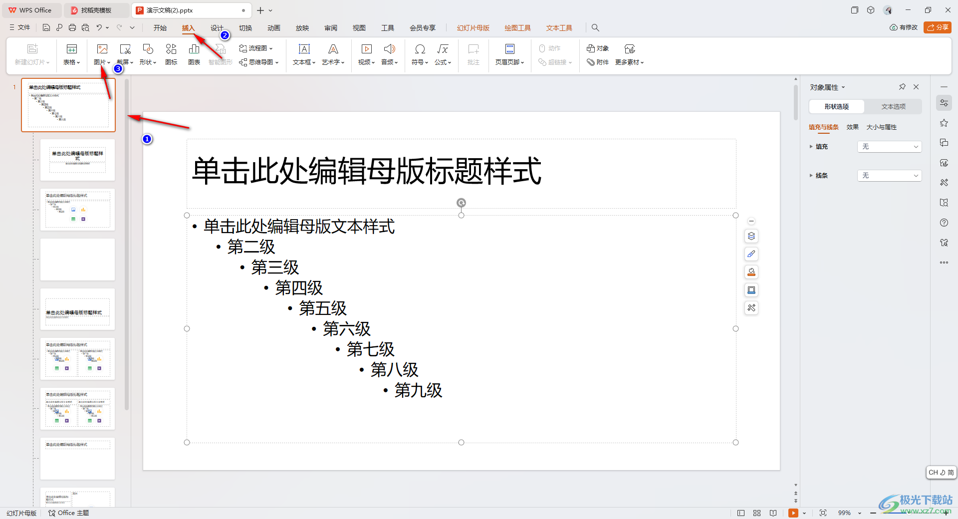 WPS PPT将一张图片应用到所有幻灯片的方法