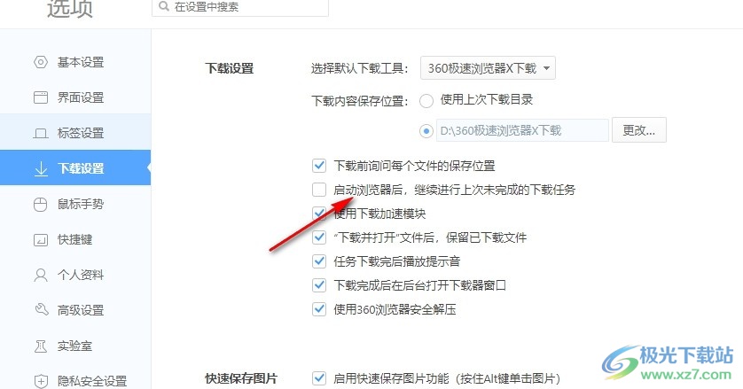 360极速浏览器设置启动后自动继续下载任务的方法