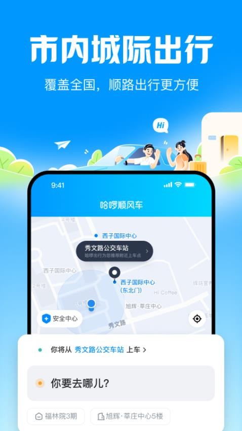 哈啰顺风车最新版(1)
