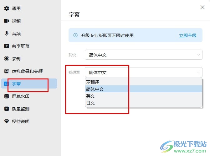 钉钉视频会议更改字幕翻译语言的方法