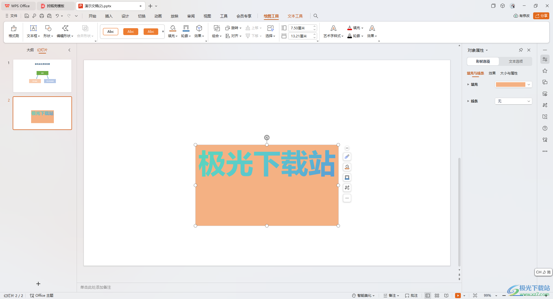 WPS ppt幻灯片中调整艺术字边框的宽高的方法