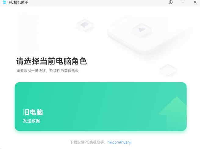 小米PC换机助手(1)
