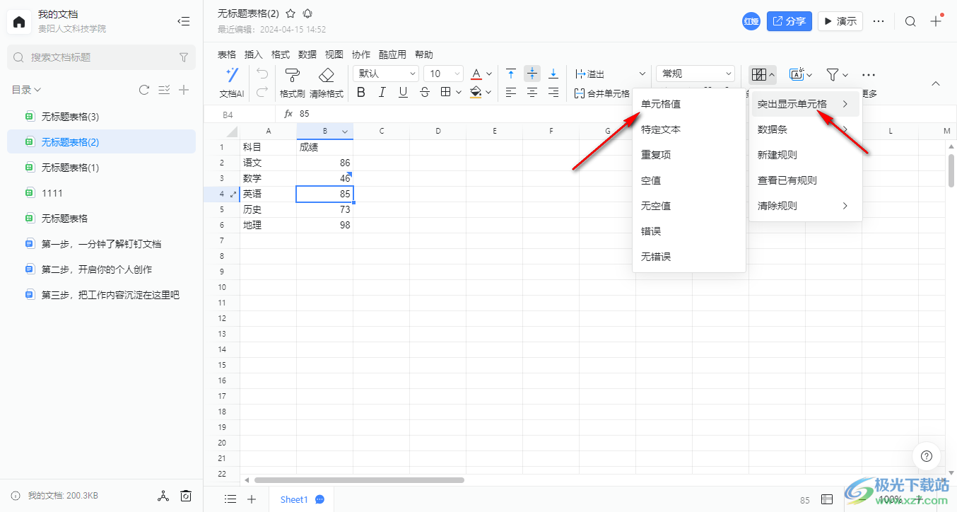 电脑钉钉表格设置内容突出显示的方法