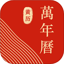 中华万年历黄道吉日APP v1.0.9安卓版