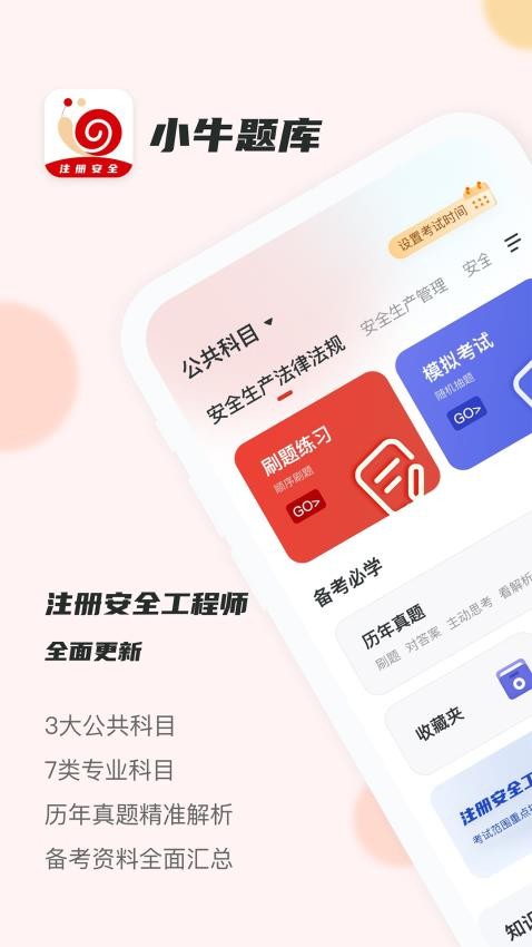 注册安全工程师小牛题库APP