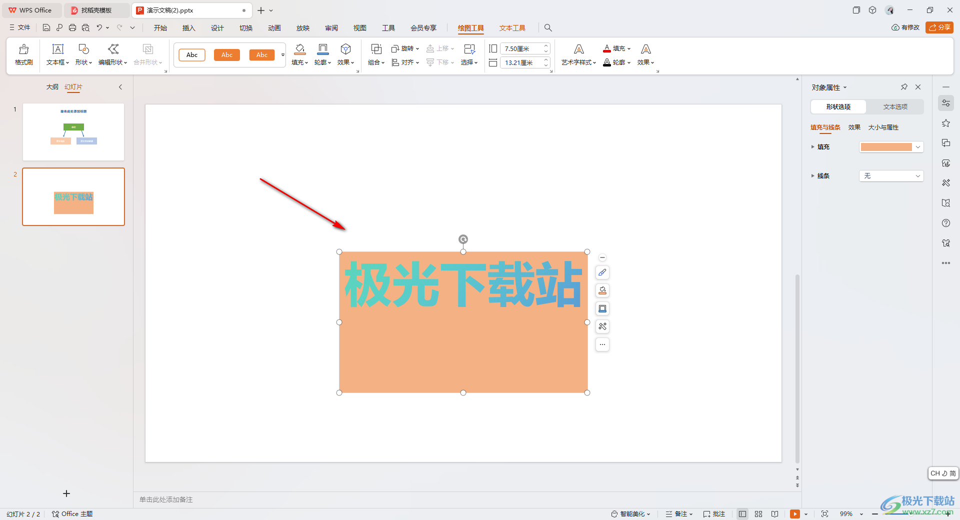 WPS ppt幻灯片中调整艺术字边框的宽高的方法