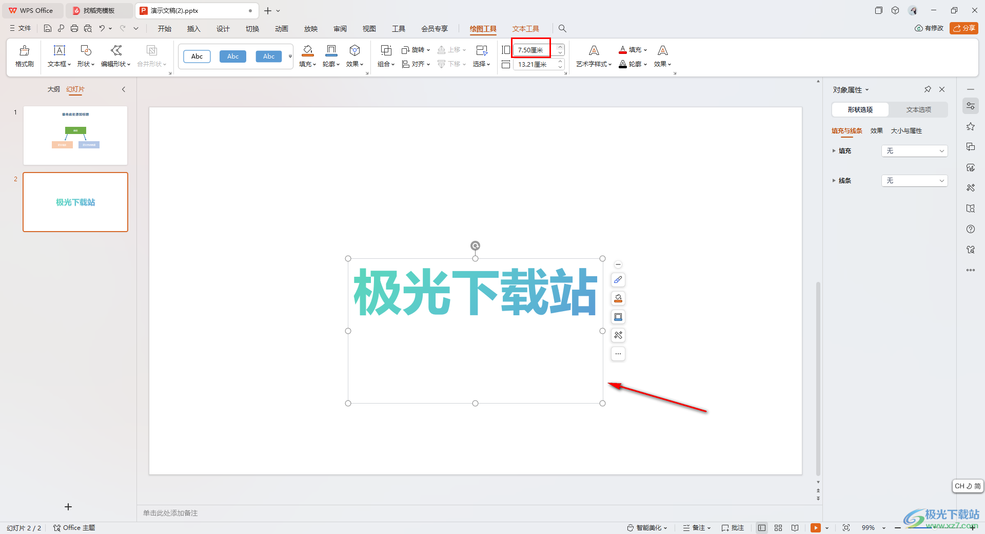 WPS ppt幻灯片中调整艺术字边框的宽高的方法