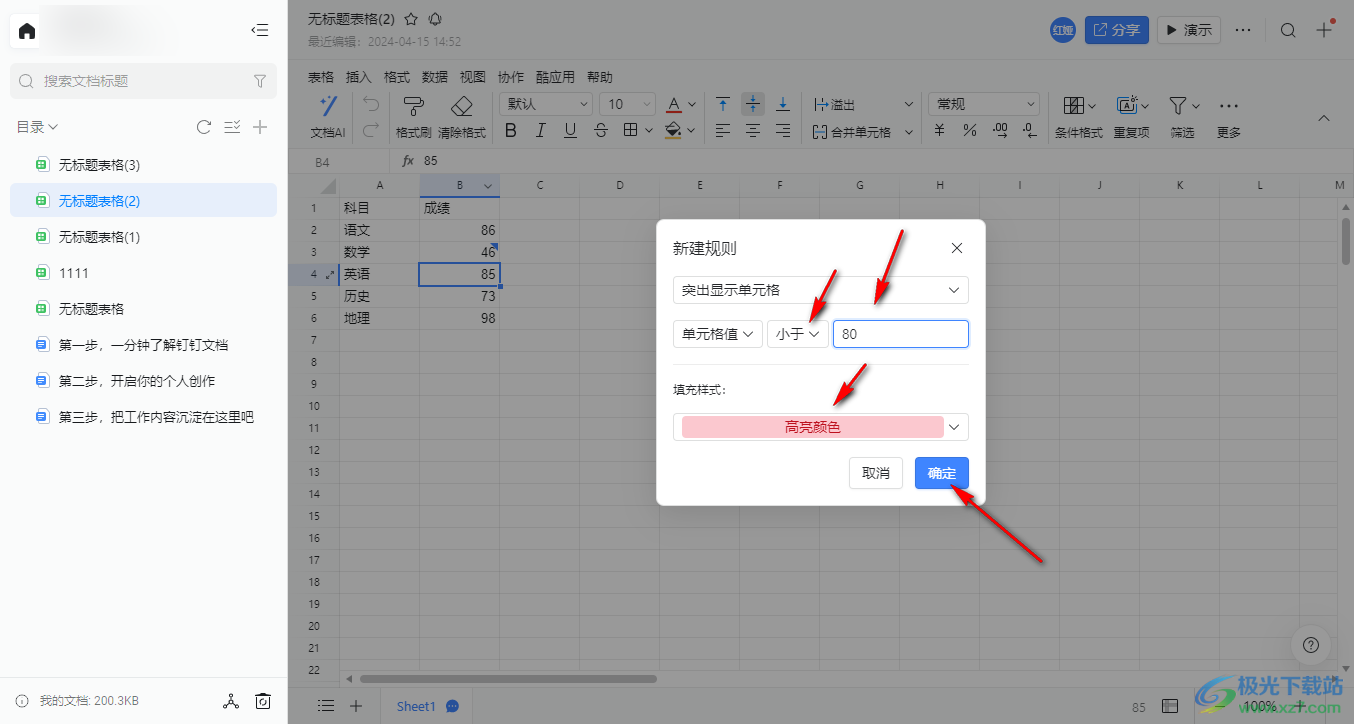 电脑钉钉表格设置内容突出显示的方法