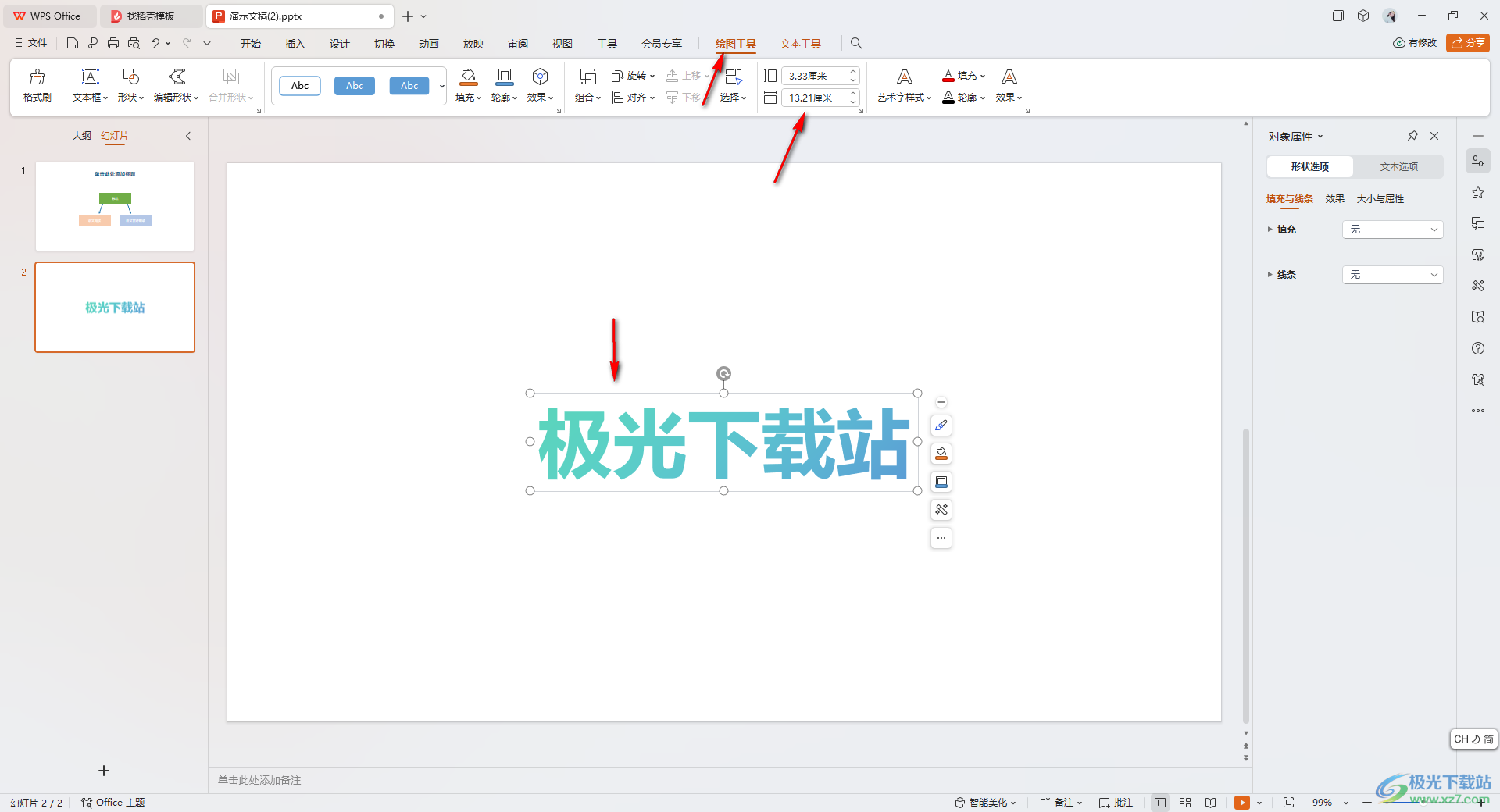 WPS ppt幻灯片中调整艺术字边框的宽高的方法