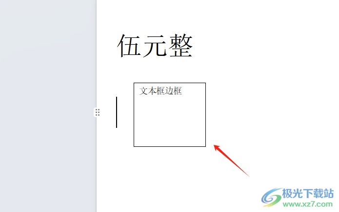 wps将文本框的边框加粗的教程