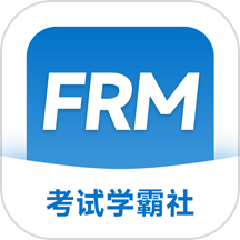 FRM考试学霸社app v2.0.26