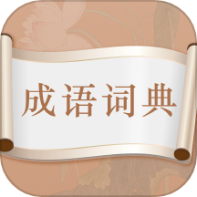 趣味中华成语词典免费版 v4.7.1安卓版