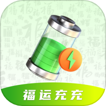 福運(yùn)充充APP