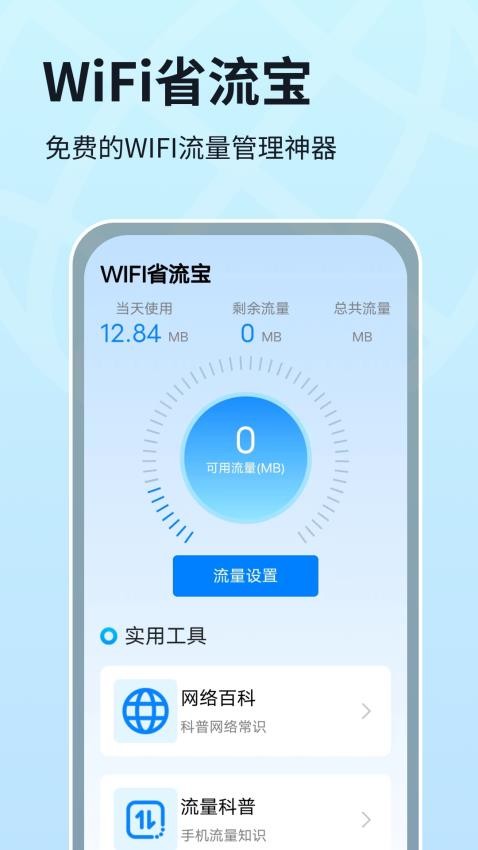 WIFI省流宝APPv1.0.1(4)