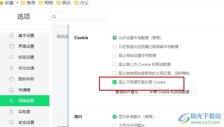 360安全浏览器阻止不同源页面共享Cookie的方法