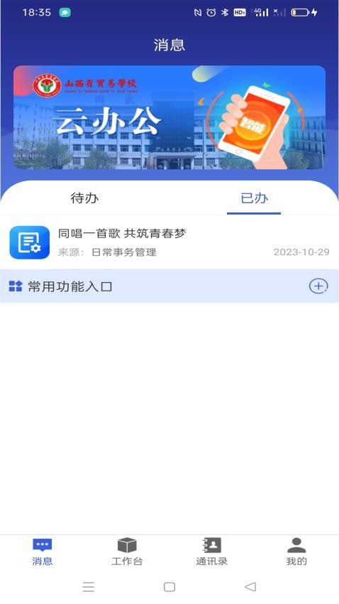 山西省贸易学校云办公APPv6.0.9(3)
