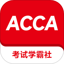 ACCA考试学霸社app v2.0.10