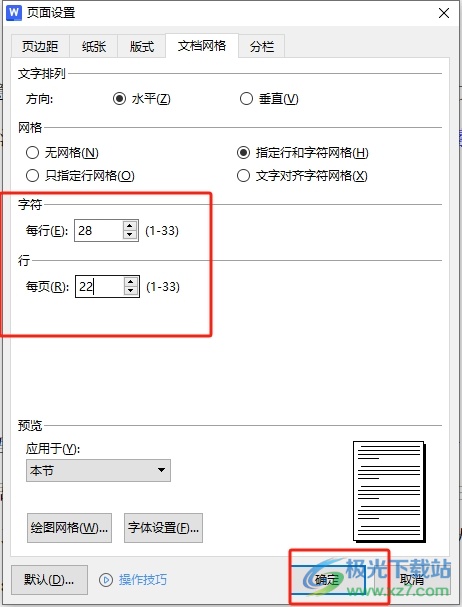 wps设置每行28字每页22行的教程