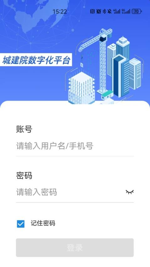 城建院数字化平台appv1.0.3(2)