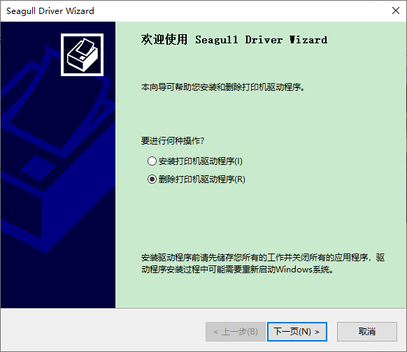 Seagull Drivers Wizard(打印機驅動卸載工具)(1)