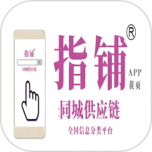 指铺供应链全国信息分类平台app