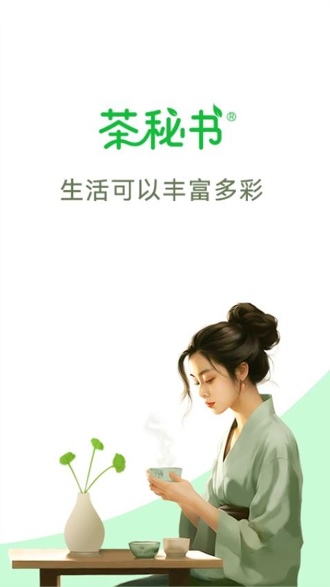 茶秘书app