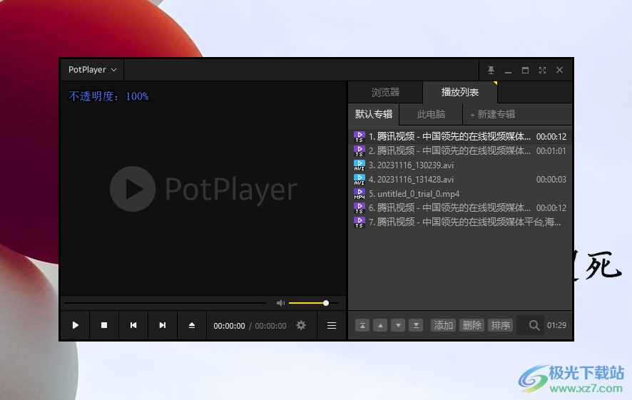 PotPlayer播放器主窗口设置成不是半透明的方法