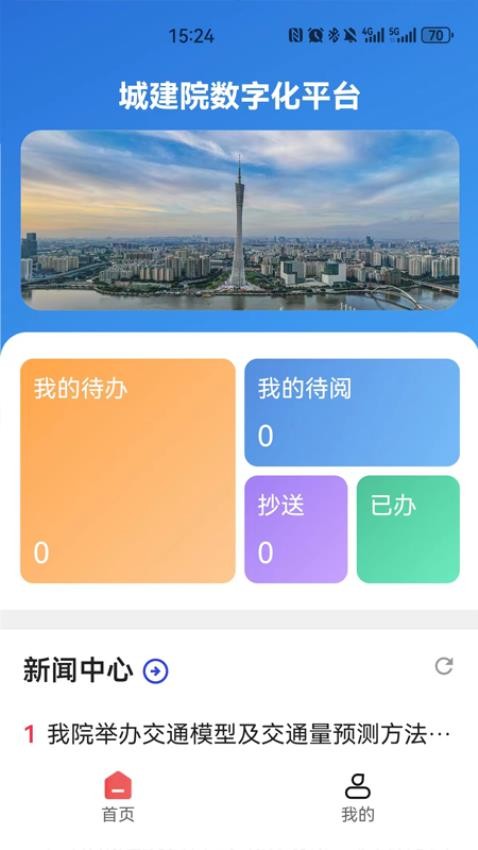 城建院数字化平台app