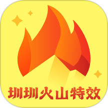 圳圳火山特效APP v2.0.1安卓版