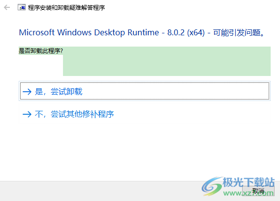Windows程序安装和卸载疑难解答程序