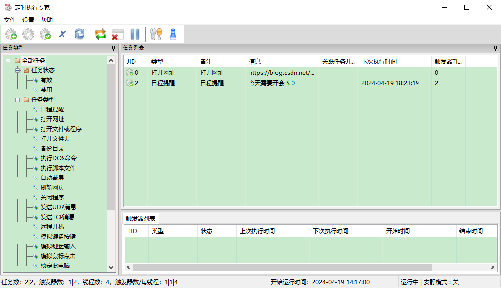 定时执行专家(1)