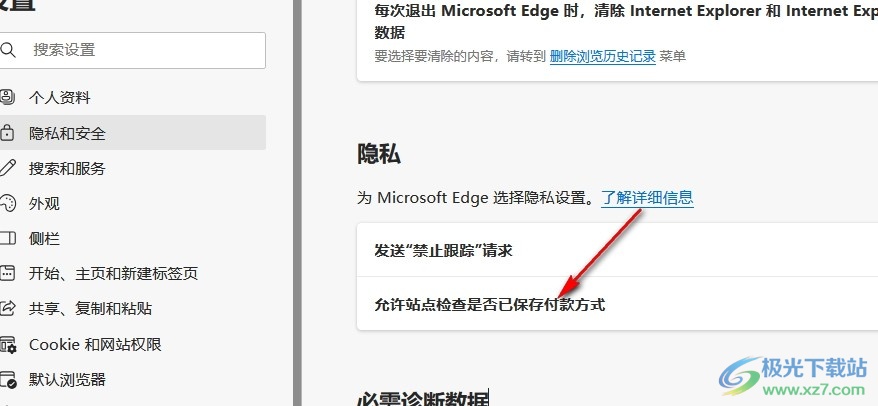 Edge浏览器关闭付款方式保存检查功能的方法