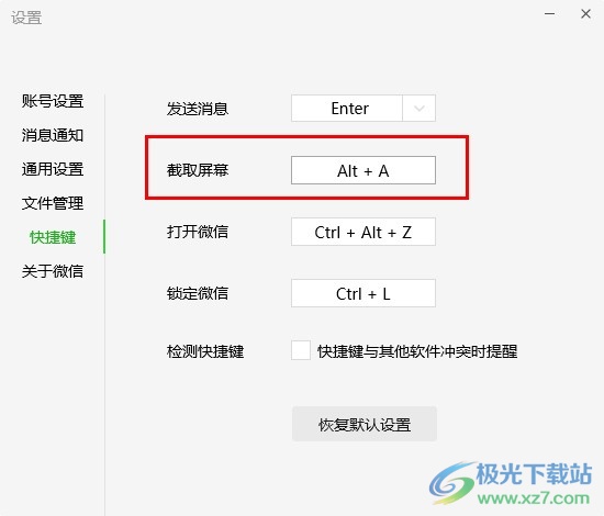 微信更改截屏快捷键的方法