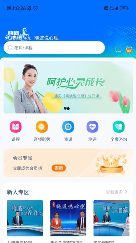 晓波说心理APP