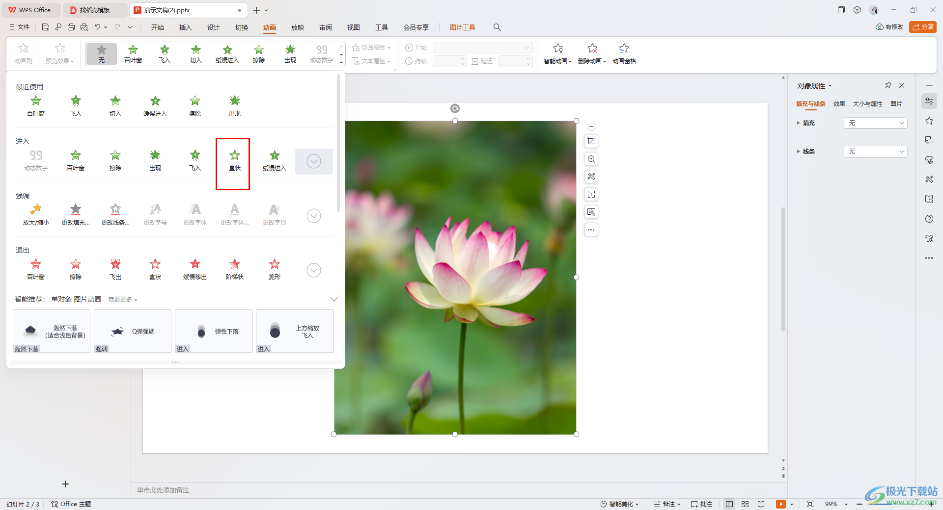 WPS给PPT图片设置动画效果的方法