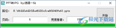 PPT转JPG工具高清版(逍遥一仙)