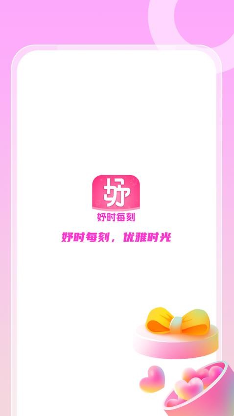 妤时每刻app(1)