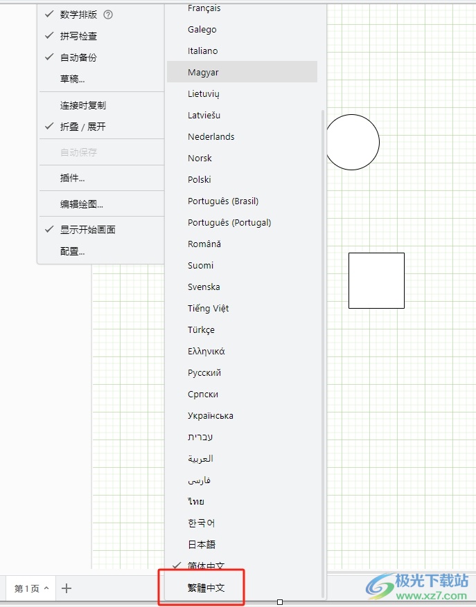 Draw.io将简体中文转化为繁体中文的教程
