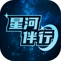 星河伴行app最新版 v2.0.2
