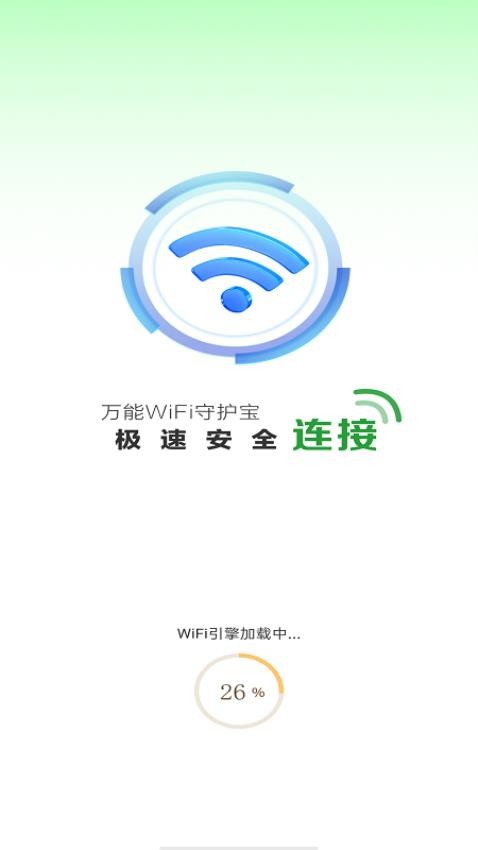 万能WiFi守护宝最新版v4.3.55.00(4)