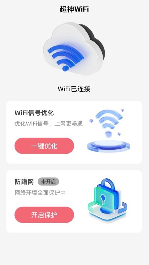 超神WiFi手机版(3)